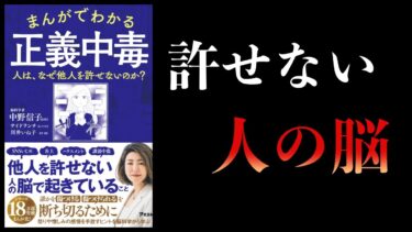 【15分で解説】まんがでわかる正義中毒 　人は、なぜ他人を許せないのか？【本要約チャンネル】