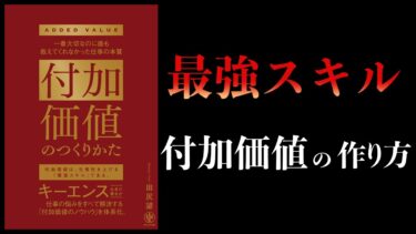 【15分で解説】付加価値のつくりかた　一番大切なのに誰も教えてくれなかった仕事の本質【本要約チャンネル】