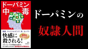 【15分で解説】ドーパミン中毒　スマホ、酒、ゲーム、性行為、ギャンブル、買い物　依存症から脱出するには【本要約チャンネル】