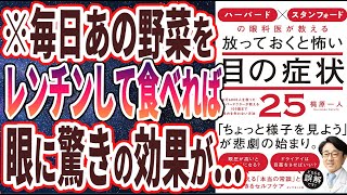 【ベストセラー】「ハーバード × スタンフォードの眼科医が教える 放っておくと怖い目の症状25 」を世界一わかりやすく要約してみた【本要約】【本要約チャンネル※毎日19時更新】