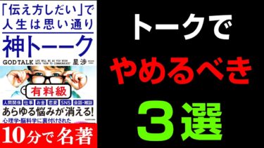 【永久保存版】この３つやめるだけで人生がマジで激変します！！！『神トーーク 「伝え方しだい」で人生は思い通り』究極のまとめ【人生を変える学校】