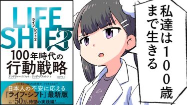 【要約】ＬＩＦＥ　ＳＨＩＦＴ２―１００年時代の行動戦略 LIFE SHIFT（ライフシフト）【リンダ グラットン】【フェルミ漫画大学】