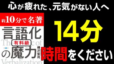 【永久保存版】心が辛い時に聞いてほしい。心が疲れている方、心を落ち着かせたい方、この方法マジで激変します！！！『言語化の魔力 言葉にすれば「悩み」は消える』究極のまとめ【人生を変える学校】