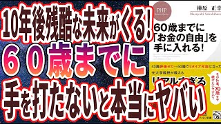 【ベストセラー】「60歳までに「お金の自由」を手に入れる!」を世界一わかりやすく要約してみた【本要約】【本要約チャンネル※毎日19時更新】