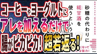 【ベストセラー】「砂糖の代わりに糀甘酒を使うという提案」を世界一わかりやすく要約してみた【本要約】【本要約チャンネル※毎日19時更新】