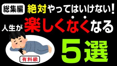 【永久保存版：総集編】絶対やってはいけない！！！人生がつまらなくなること５選【人生を変える学校】