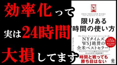 【マジでショック！】効率化すればするほど24時間大損していました！『限りある時間の使い方』【学識サロン】