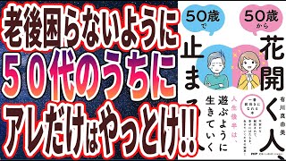 【ベストセラー】「50歳から花開く人、50歳で止まる人」を世界一わかりやすく要約してみた【本要約】【本要約チャンネル※毎日19時更新】