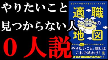 読めばあなたのやりたいこと100％見つかります！　『自分だけの強みが見つかる適職の地図』【学識サロン】