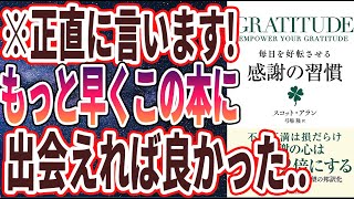 【ベストセラー】「GRATITUDE (グラティチュード) 毎日を好転させる感謝の習慣」を世界一わかりやすく要約してみた【本要約】【本要約チャンネル※毎日19時更新】