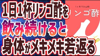 【ベストセラー】「１日１杯、リンゴ酢を飲み続けると、イヤでも体が激変する」を世界一わかりやすく要約してみた【本要約】【本要約チャンネル※毎日19時更新】