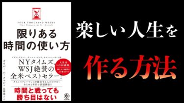 【15分で解説】限りある時間の使い方【本要約チャンネル】