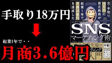 【神本】今年稼ぎたい人は絶対読んでおくべき１冊でした！『元・手取り18万円の貧乏教員が起業1年で月商3.6億円を達成したSNSマーケティング術』【学識サロン】