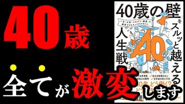 【神本】今知っておくだけで40歳以降、100％有利になる本！『「40歳の壁」をスルっと越える人生戦略』【学識サロン】