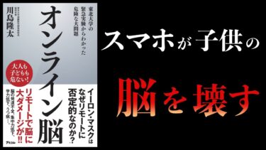 【15分で解説】オンライン脳 東北大学の緊急実験からわかった危険な大問題【本要約チャンネル】