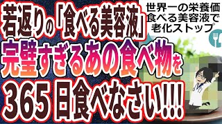 【ベストセラー】「若返りの「食べる美容液」！完璧すぎるあの食べ物を３６５日食べて老化を止めなさい！」を世界一わかりやすく要約してみた【本要約】【本要約チャンネル※毎日19時更新】