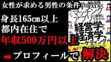 マッチングアプリでビジネス全部学べちゃいますｗ『大学教授がマッチングアプリに挑戦してみたら、経営学から経済学、マーケティングまで学べた件について。』【学識サロン】