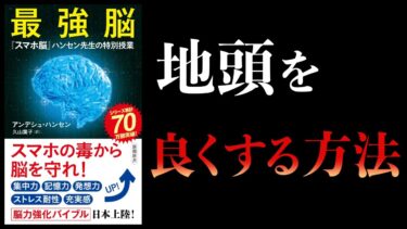 【15分で解説】ゲームやスマホは敵か？　最強脳　『スマホ脳』ハンセン先生の特別授業【本要約チャンネル】