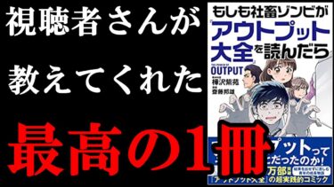 『【マンガでわかるアウトプット大全】もしも社畜ゾンビが『アウトプット大全』を読んだら』【学識サロン】