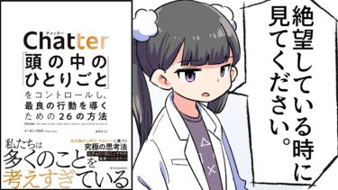 【要約】Ｃｈａｔｔｅｒ（チャッター）―「頭の中のひとりごと」をコントロールし、最良の行動を導くための２６の方法【イーサン・クロス】【フェルミ漫画大学】