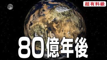 【永久保存版】80億年後の地球はどうなっているのか？【人生を変える学校】