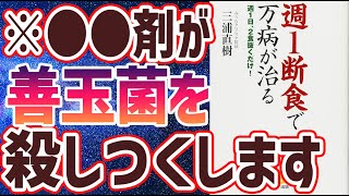 【ベストセラー】「週1断食で万病が治る (週1日、2食抜くだけ!) 」を世界一わかりやすく要約してみた【本要約】【本要約チャンネル※毎日19時更新】