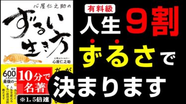 絶対に覚えておいた方が良いこの生き方！『心屋 仁之助のずるい生き方』究極のまとめ【人生を変える学校】