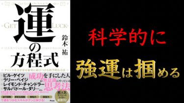 【成功の秘訣は運の良さです！】運の方程式　チャンスを引き寄せ結果に結びつける科学的な方法【強運はスキルで伸ばせる！】【クロマッキー大学】