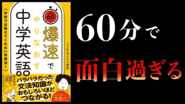 【13分で解説】英語学ぶならこの一冊　爆速でやりなおす中学英語　学校では教えてくれない学習法！【本要約チャンネル】