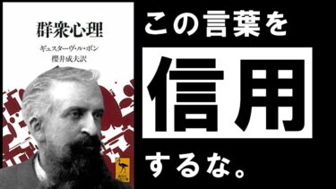 【名著】群集心理｜ル・ボン　信用してはいけない言葉について　～人生を破壊されないために、今知っておきたいこと～【アバタロー】