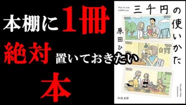 2023年、読んだ中で1番の本！3000円の使い方があなたの人生を決めています！『三千円の使い方』【学識サロン】