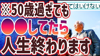 【ベストセラー】「50歳までにやめると人生が激変すること３選」を世界一わかりやすく要約してみた【本要約】【本要約チャンネル※毎日19時更新】