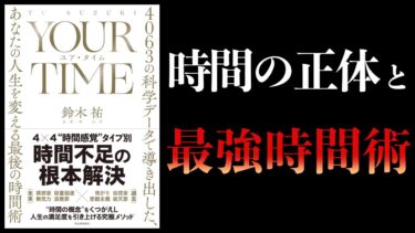 【16分で解説】4036のデータが出した最強時間術　鈴木祐著　YOUR TIME　4036の科学データで導き出した、あなたの人生を変える最後の時間術【本要約チャンネル】