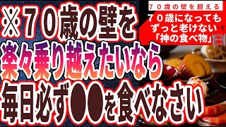 【ベストセラー】「７０歳の壁を軽々乗り越え、７０歳になっても老けない超おススメの「神の食べ物」」を世界一わかりやすく要約してみた【本要約】【本要約チャンネル※毎日19時更新】