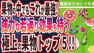 【ベストセラー】「炎症を抑えて老化止め、みるみる若返る最高のフルーツ　総まとめ」を世界一わかりやすく要約してみた【本要約】【本要約チャンネル※毎日19時更新】