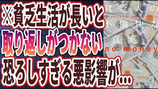 【ベストセラー】「貧乏は遺伝します。IQ低下で益々バカになる「残念すぎる貧乏人の特徴３選」」を世界一わかりやすく要約してみた【本要約】【本要約チャンネル※毎日19時更新】