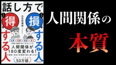 【15分で解説】話し方で 損する人 得する人【本要約チャンネル】