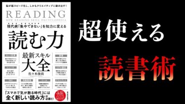 【15分で解説】脳の処理速度を上げ、創造性を高める方法　読む力最新スキル大全　現代病「集中できない」を知力に変える【本要約チャンネル】