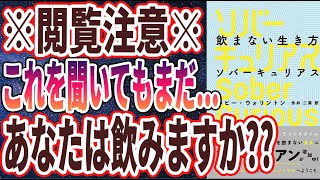 【ベストセラー】「飲まない生き方 ソバーキュリアス Sober Curious」を世界一わかりやすく要約してみた【本要約】【本要約チャンネル※毎日19時更新】