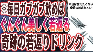 【ベストセラー】「『実年齢より20歳若返る! 絶対に人に教えたくない「奇跡の若返りメシ３選」』」を世界一わかりやすく要約してみた【本要約】【本要約チャンネル※毎日19時更新】