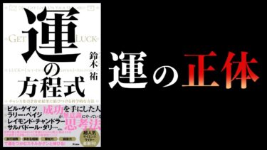 【15分で解説】運の方程式　鈴木祐【本要約チャンネル】