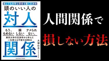 【15分で解説】頭のいい人の対人関係　誰とでも対等な関係を築く交渉術【本要約チャンネル】