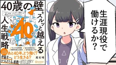 【要約】「40歳の壁」をスルッと越える人生戦略 【尾石晴（ワーママはる）】【フェルミ漫画大学】