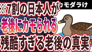 【ベストセラー】「定年前後は「カモ期」です。絶対に騙されてはいけない「ヤバすぎるお金の真実５選」」を世界一わかりやすく要約してみた【本要約】【本要約チャンネル※毎日19時更新】