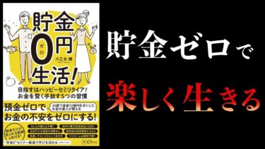 【16分で解説】貯金0円生活!  目指すはハッピーセミリタイア!  お金を賢く手放す5つの習慣【本要約チャンネル】