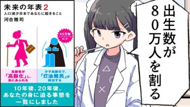 【要約】未来の年表２　人口減少日本であなたに起きること【河合雅司】【フェルミ漫画大学】