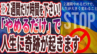 【ベストセラー】「２週間やめるだけで、確実に人生が大きく変わることトップ５」を世界一わかりやすく要約してみた【本要約】【本要約チャンネル※毎日19時更新】