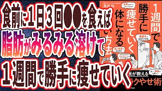 【ベストセラー】「１週間で勝手に痩せていく体になるすごい方法」を世界一わかりやすく要約してみた【本要約】【本要約チャンネル※毎日19時更新】