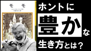 【名著】モモ｜エンデ　多忙・疲労・孤独…。シンド過ぎるループから抜け出し、豊かな時間を手に入れよう【アバタロー】