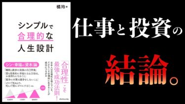 【15分で解説】シンプルで合理的な人生設計　橘玲　新刊【本要約チャンネル】